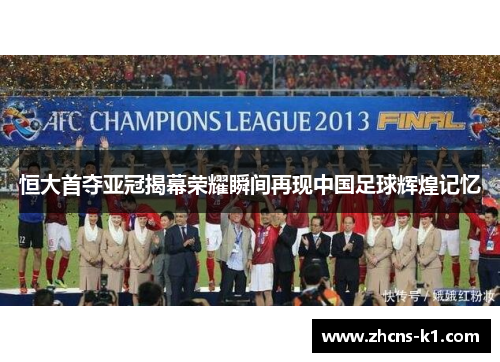 恒大首夺亚冠揭幕荣耀瞬间再现中国足球辉煌记忆