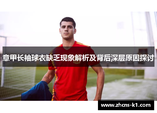 意甲长袖球衣缺乏现象解析及背后深层原因探讨