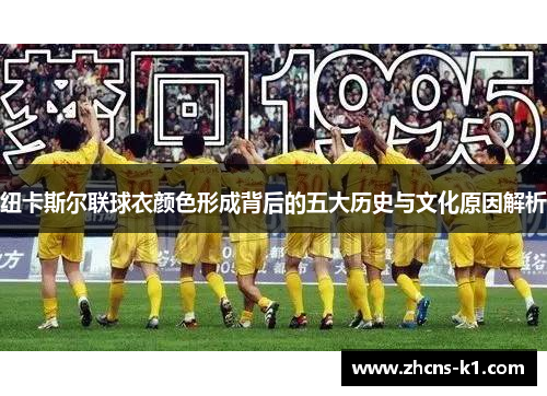 纽卡斯尔联球衣颜色形成背后的五大历史与文化原因解析