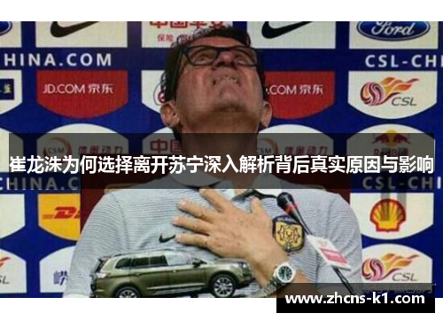 崔龙洙为何选择离开苏宁深入解析背后真实原因与影响