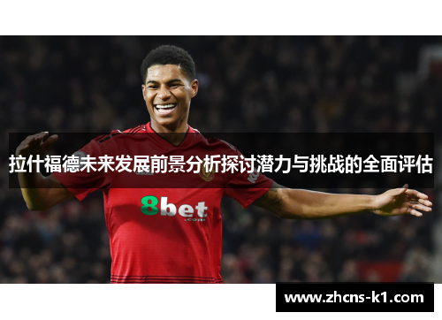 拉什福德未来发展前景分析探讨潜力与挑战的全面评估