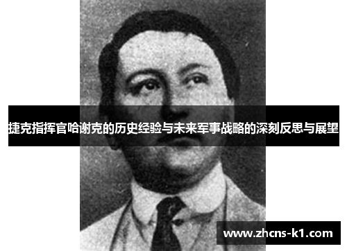 捷克指挥官哈谢克的历史经验与未来军事战略的深刻反思与展望