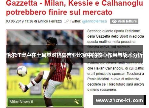 恰尔汗奥卢在土耳其对格鲁吉亚比赛中的核心作用与战术分析