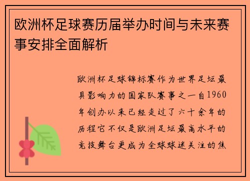 欧洲杯足球赛历届举办时间与未来赛事安排全面解析