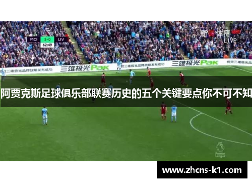 阿贾克斯足球俱乐部联赛历史的五个关键要点你不可不知