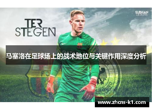 马塞洛在足球场上的战术地位与关键作用深度分析