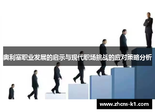 奥利塞职业发展的启示与现代职场挑战的应对策略分析