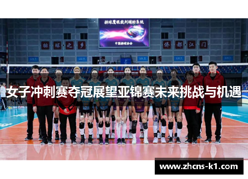 女子冲刺赛夺冠展望亚锦赛未来挑战与机遇