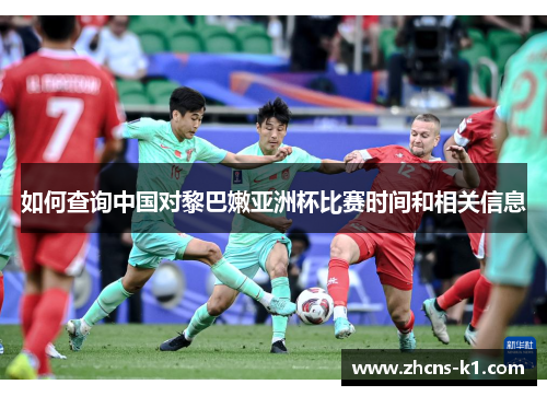 如何查询中国对黎巴嫩亚洲杯比赛时间和相关信息