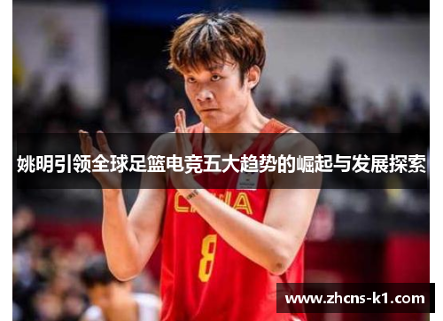 姚明引领全球足篮电竞五大趋势的崛起与发展探索