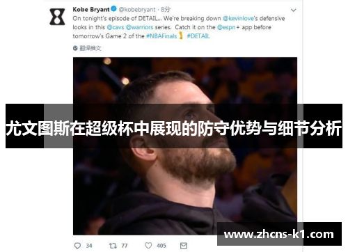 尤文图斯在超级杯中展现的防守优势与细节分析