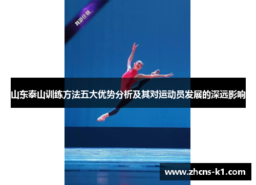 山东泰山训练方法五大优势分析及其对运动员发展的深远影响