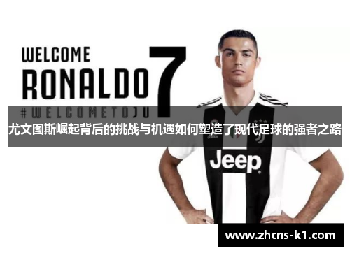 尤文图斯崛起背后的挑战与机遇如何塑造了现代足球的强者之路