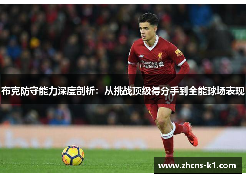 布克防守能力深度剖析：从挑战顶级得分手到全能球场表现