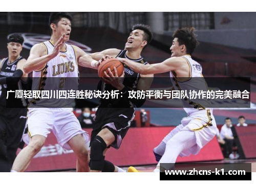 广厦轻取四川四连胜秘诀分析：攻防平衡与团队协作的完美融合
