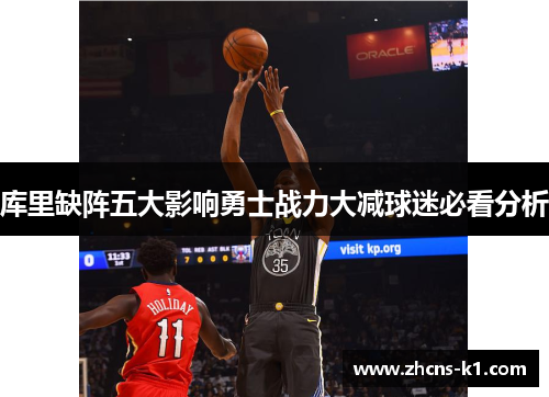 库里缺阵五大影响勇士战力大减球迷必看分析
