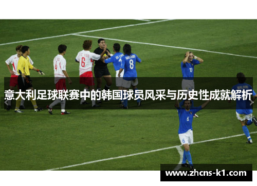 意大利足球联赛中的韩国球员风采与历史性成就解析