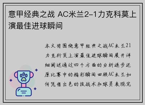 意甲经典之战 AC米兰2-1力克科莫上演最佳进球瞬间