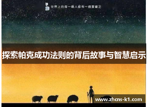 探索帕克成功法则的背后故事与智慧启示