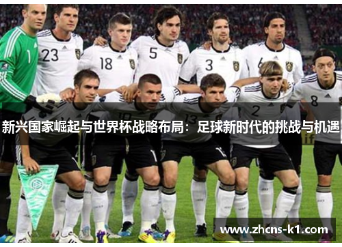 新兴国家崛起与世界杯战略布局：足球新时代的挑战与机遇