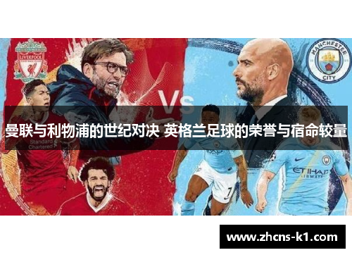 曼联与利物浦的世纪对决 英格兰足球的荣誉与宿命较量
