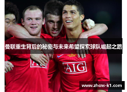 曼联重生背后的秘密与未来希望探索球队崛起之路
