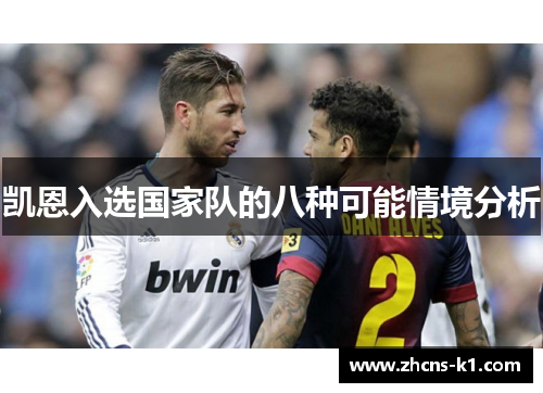 凯恩入选国家队的八种可能情境分析