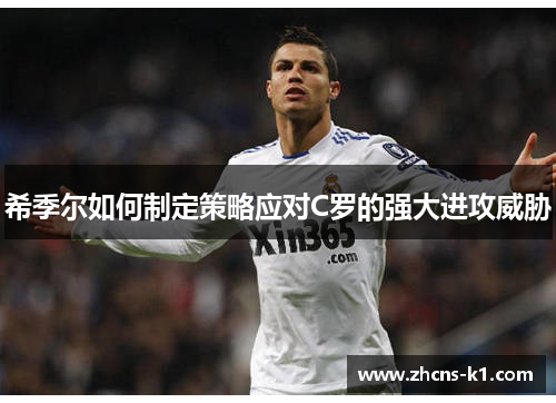 希季尔如何制定策略应对C罗的强大进攻威胁