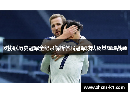 欧协联历史冠军全纪录解析各届冠军球队及其辉煌战绩