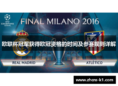欧联杯冠军获得欧冠资格的时间及参赛规则详解