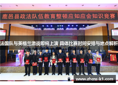 法国队与英格兰激战即将上演 具体比赛时间安排与地点解析