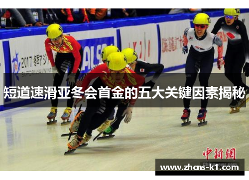 短道速滑亚冬会首金的五大关键因素揭秘