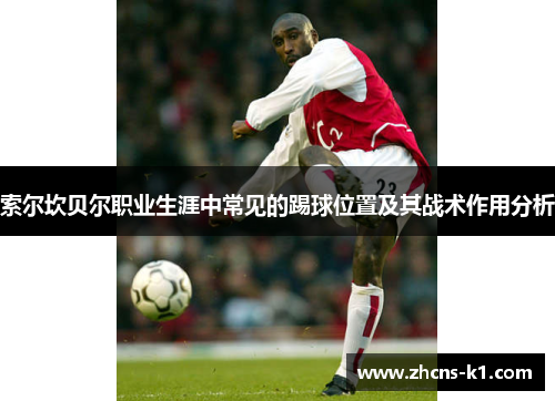 索尔坎贝尔职业生涯中常见的踢球位置及其战术作用分析