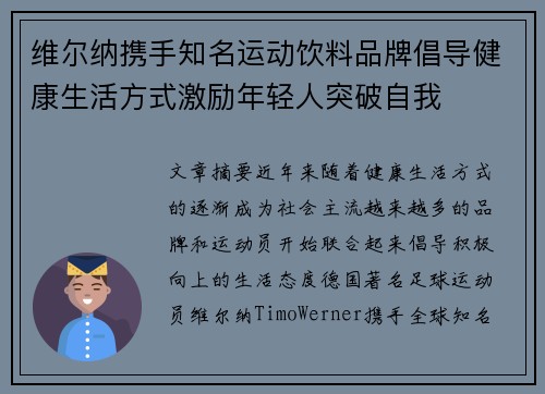 维尔纳携手知名运动饮料品牌倡导健康生活方式激励年轻人突破自我