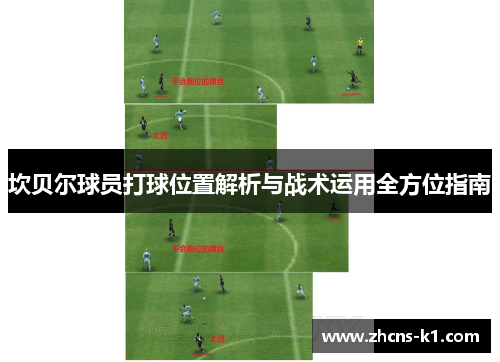 坎贝尔球员打球位置解析与战术运用全方位指南