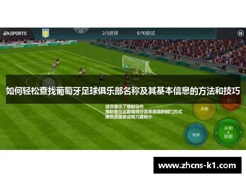 如何轻松查找葡萄牙足球俱乐部名称及其基本信息的方法和技巧
