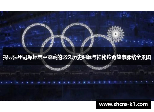 探寻法甲冠军标志中蕴藏的悠久历史渊源与神秘传奇故事脉络全景图