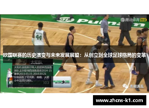 欧国联赛的历史演变与未来发展展望：从创立到全球足球格局的变革