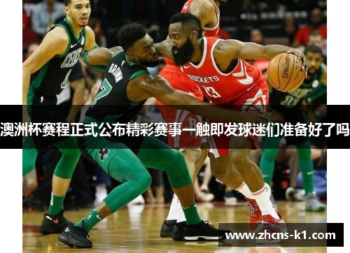 澳洲杯赛程正式公布精彩赛事一触即发球迷们准备好了吗