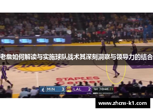 老詹如何解读与实施球队战术其深刻洞察与领导力的结合