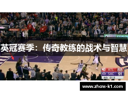 英冠赛季：传奇教练的战术与智慧