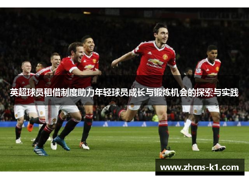 英超球员租借制度助力年轻球员成长与锻炼机会的探索与实践