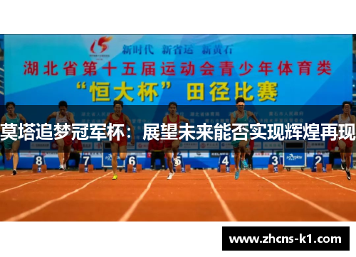 莫塔追梦冠军杯：展望未来能否实现辉煌再现