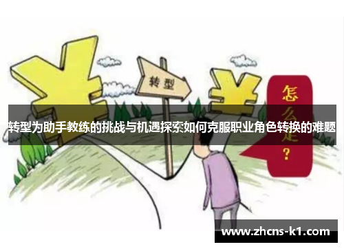 转型为助手教练的挑战与机遇探索如何克服职业角色转换的难题