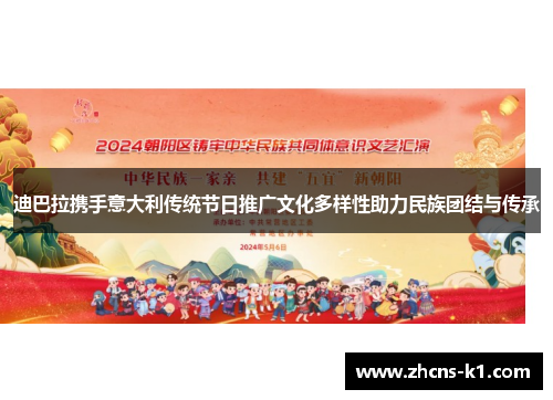 迪巴拉携手意大利传统节日推广文化多样性助力民族团结与传承 迪巴拉携手意大利传统节日推广文化多样性助力民族团结与传承