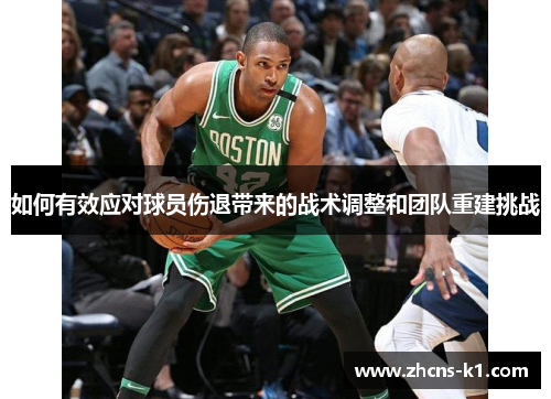 如何有效应对球员伤退带来的战术调整和团队重建挑战
