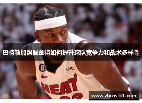 巴特勒加盟掘金将如何提升球队竞争力和战术多样性