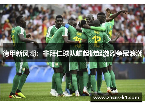 德甲新风潮:非拜仁球队崛起掀起激烈争冠浪潮 德甲新风潮:非拜仁球队崛起掀起激烈争冠浪潮