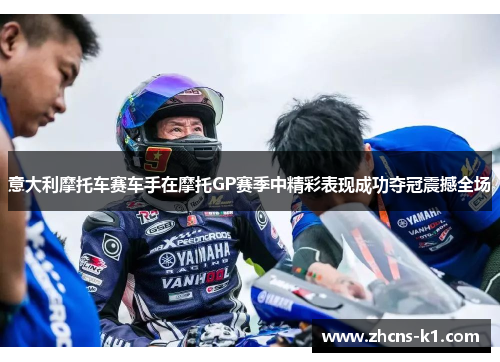 意大利摩托车赛车手在摩托GP赛季中精彩表现成功夺冠震撼全场 意大利摩托车赛车手在摩托GP赛季中精彩表现成功夺冠震撼全场