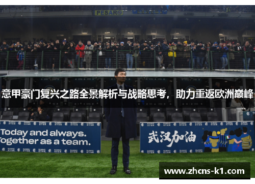 意甲豪门复兴之路全景解析与战略思考,助力重返欧洲巅峰 意甲豪门复兴之路全景解析与战略思考,助力重返欧洲巅峰